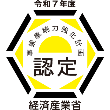 事業継続力強化計画