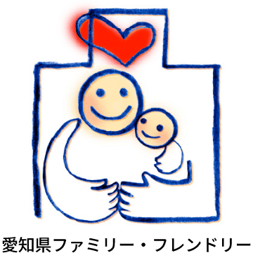 愛知県ファミリー・フレンドリー