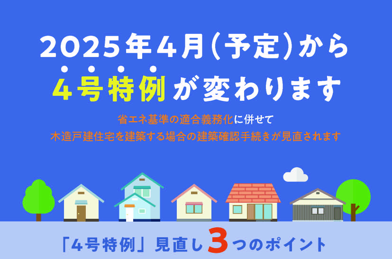 小規模の木造住宅・建築物の構造基準が変わります。