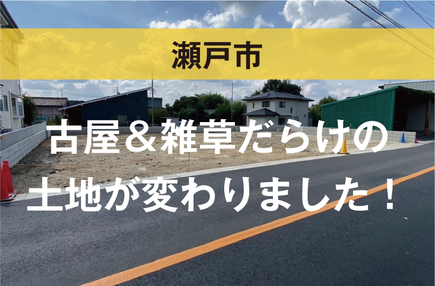 【瀬戸市】古屋＆雑草だらけの土地が変わりました！