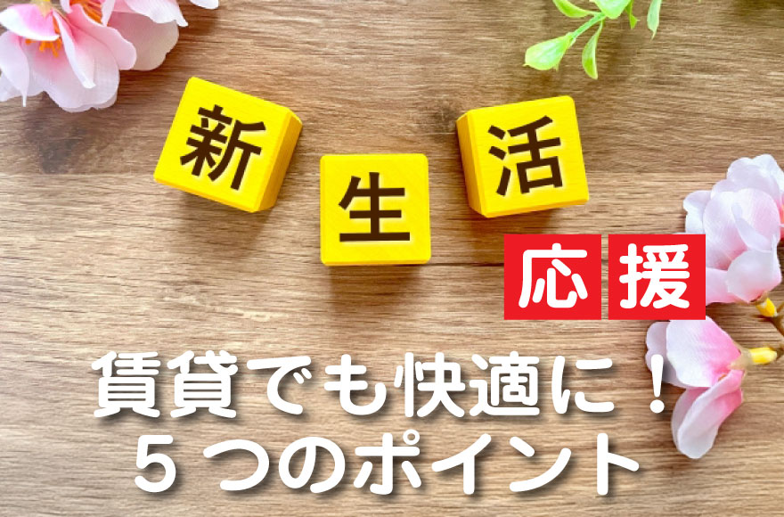 【新生活応援】賃貸での快適な暮らしを始めるために知...