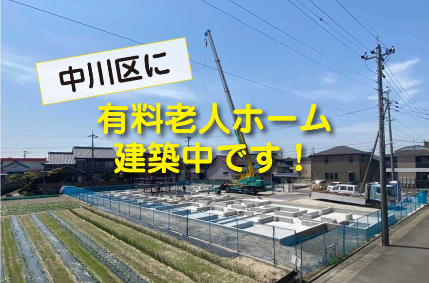 中川区に有料老人ホーム　建築中です！