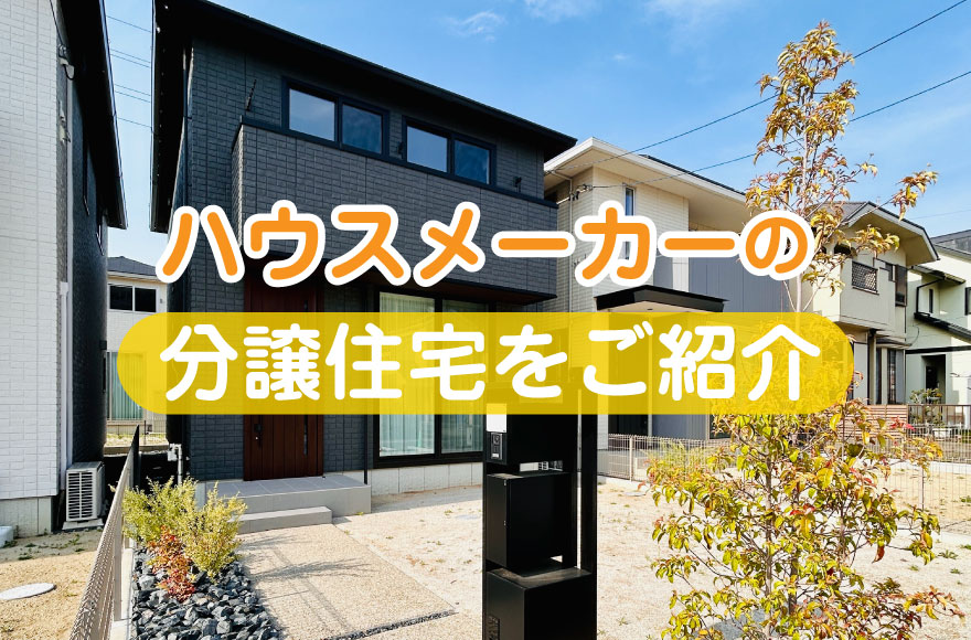 【ハウスメーカーの分譲住宅をご紹介】