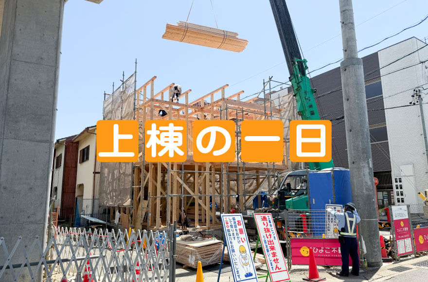 上棟の一日