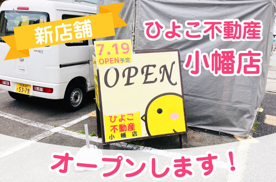 新店舗「ひよこ不動産 小幡店」オープンします！