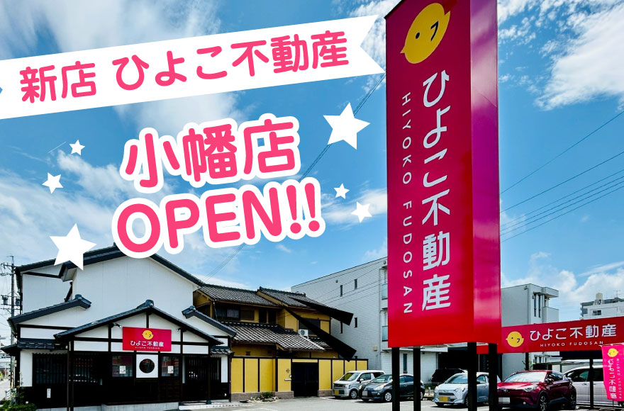 新店 ひよこ不動産 小幡店　オープン！！