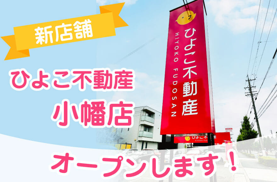新店舗「ひよこ不動産 小幡店」オープンします！