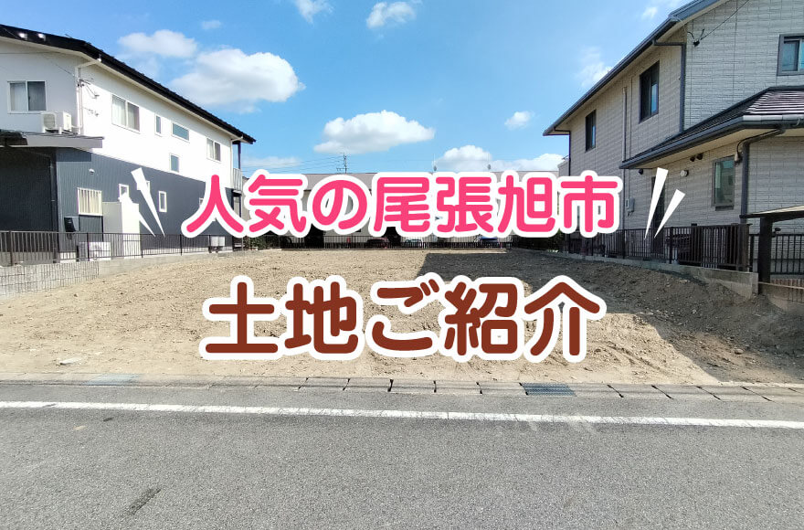 【人気の尾張旭市　土地ご紹介】