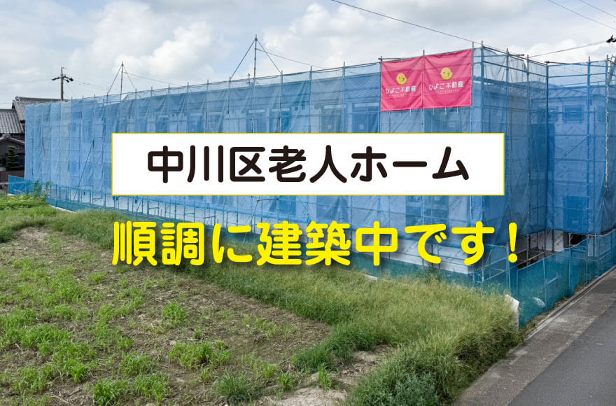 中川区老人ホーム　順調に建築中です！