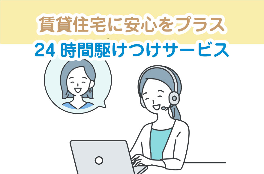 賃貸住宅に安心をプラス──24時間駆けつけサービス