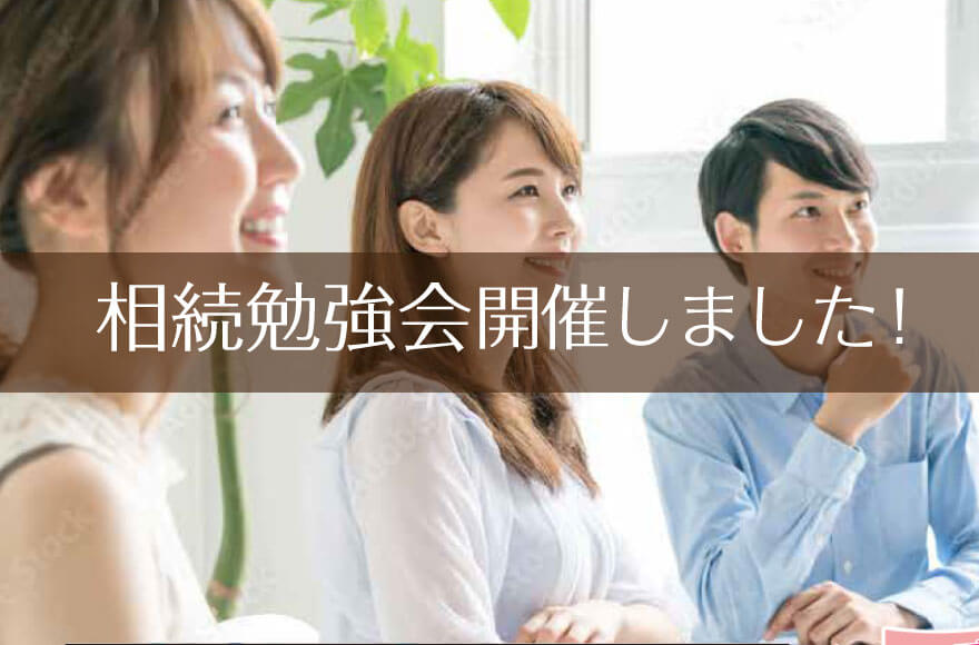 相続勉強会開催しました！