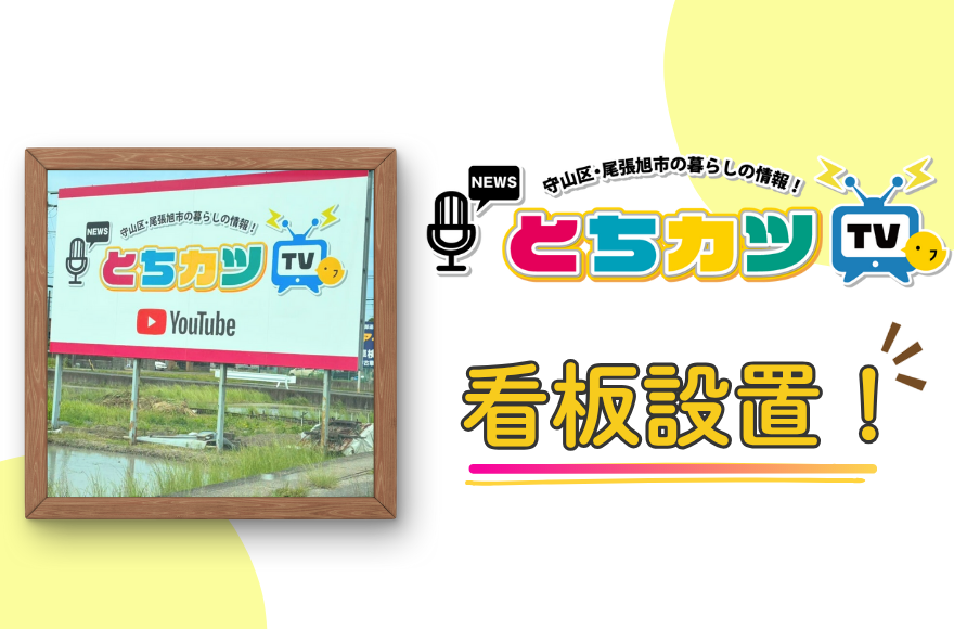 【とちカツTV】看板設置しました！！