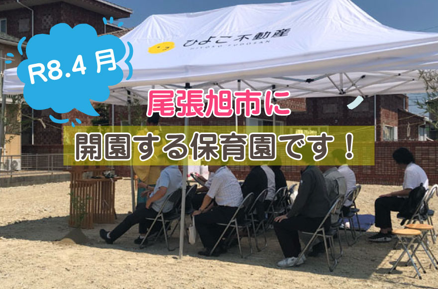 尾張旭市にR8.4月開園する保育園です！