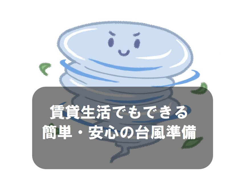 賃貸生活でもできる簡単・安心の台風準備