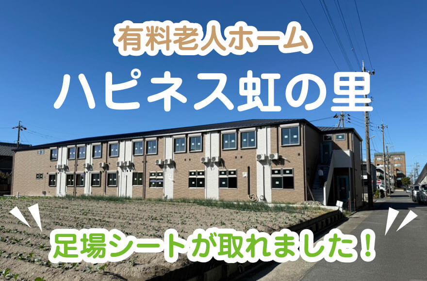 有料老人ホーム　ハピネス虹の里　足場シートが取れました！