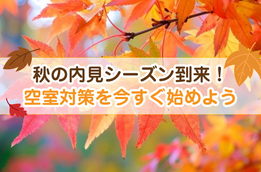 秋の内見シーズン到来!空室対策を今すぐ始めよう