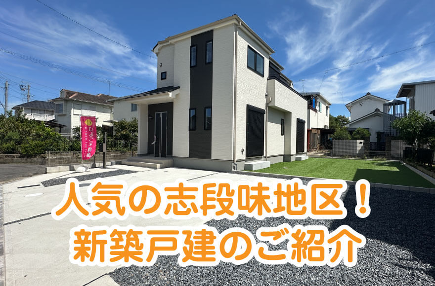 【人気の志段味地区！新築戸建のご紹介】