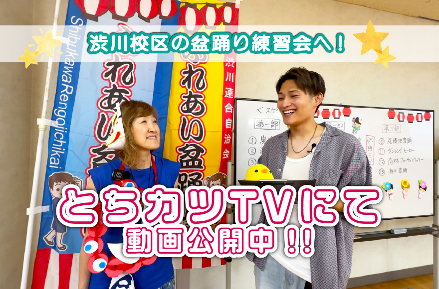 【とちカツTV】地域応援企画で、澁川音頭と盆踊りの振り付け練習会を取材しました！！