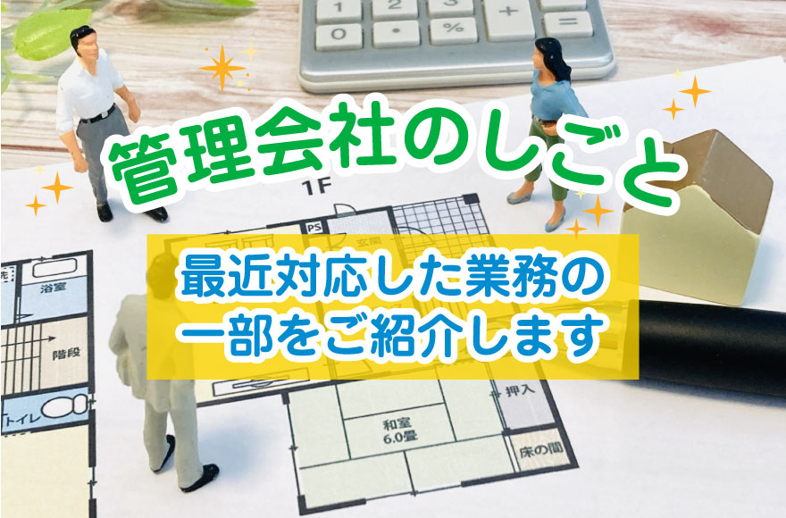 【管理会社のしごと】最近対応した業務の一部をご紹介します