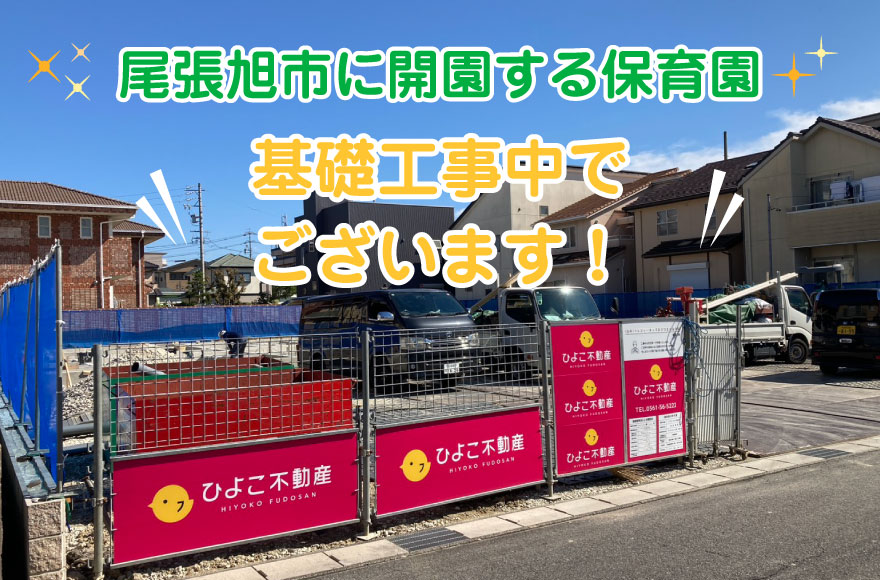 尾張旭市に開園する保育園　基礎工事中でございます！