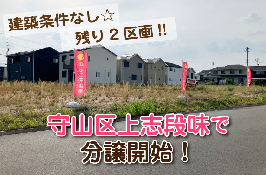守山区上志段味で分譲開始！建築条件なし☆残り2区画！！