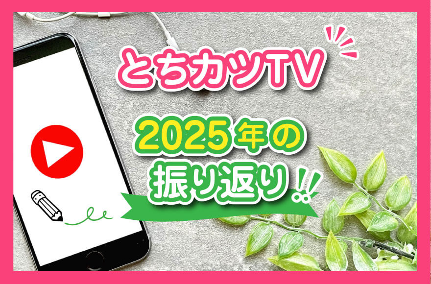 【とちカツTV】2025年の振り返り