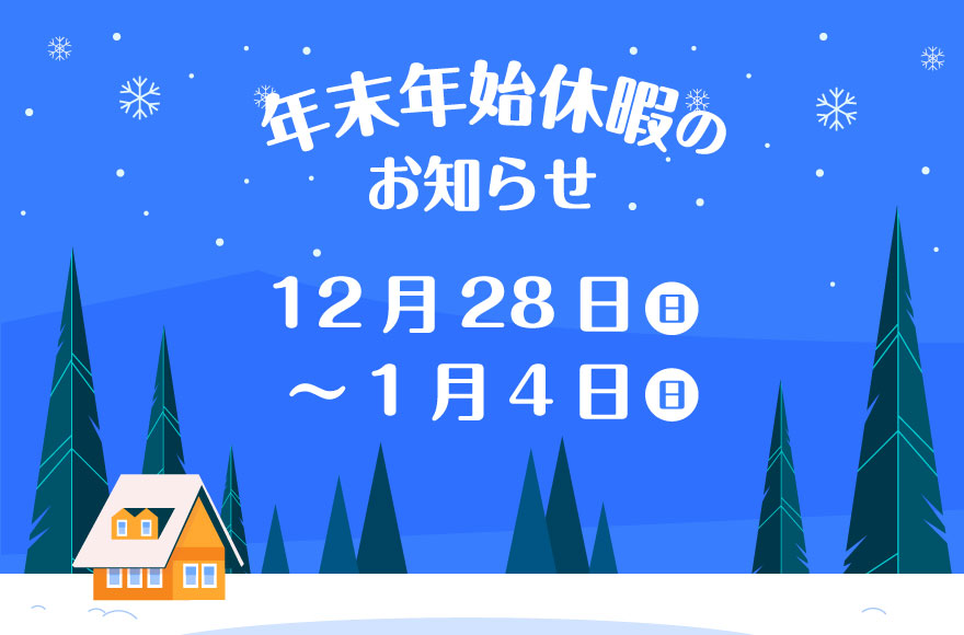 年末年始休暇のお知らせ