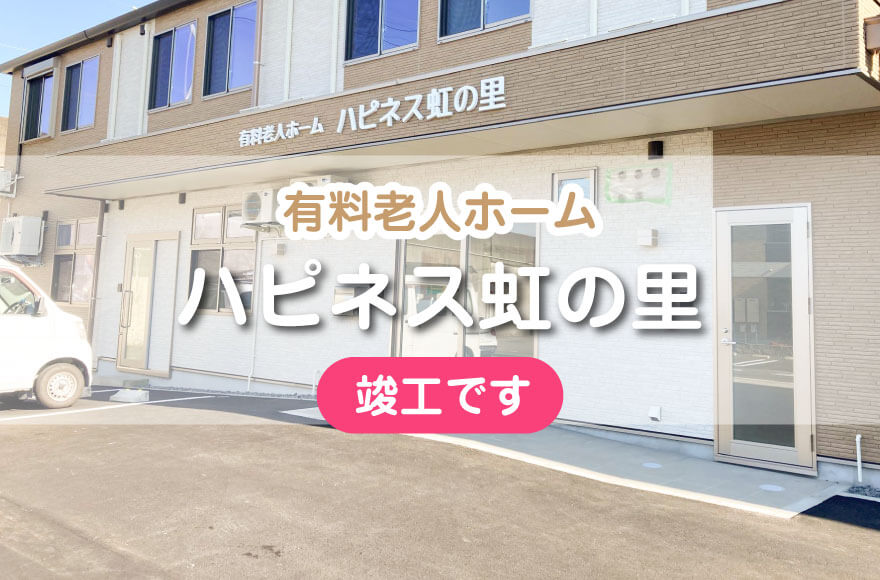 有料老人ホーム ハピネス虹の里 竣工です