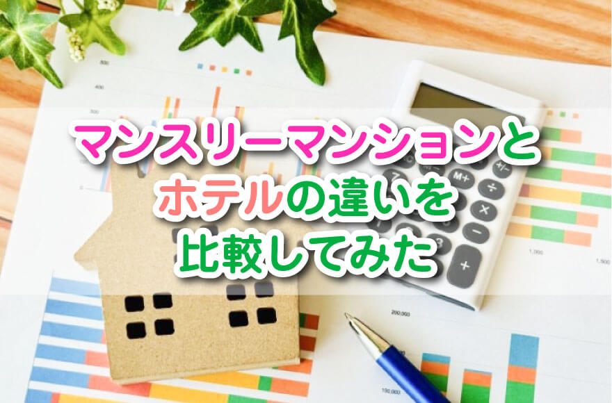 マンスリーマンションとホテルの違いを比較してみた