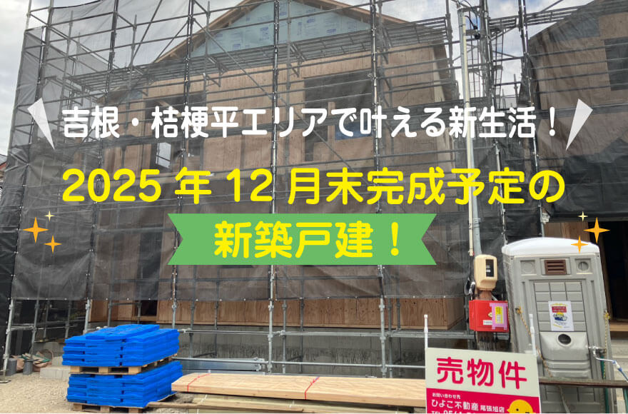 吉根・桔梗平エリアで叶える新生活!2025年12月...