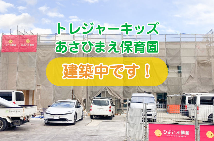 トレジャーキッズあさひまえ保育園 建築中です!