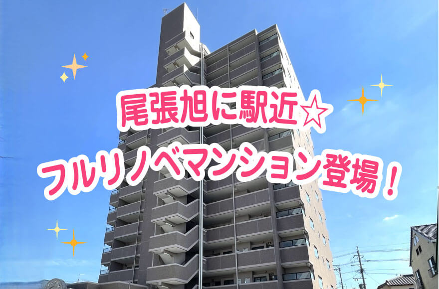尾張旭に駅近☆フルリノベマンション登場!