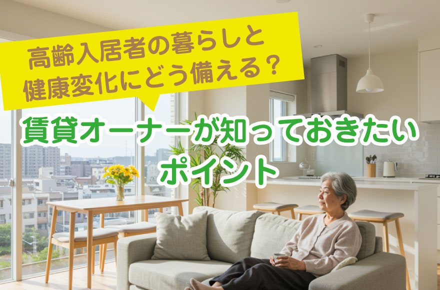 高齢入居者の暮らしと健康変化にどう備える?賃貸オー...