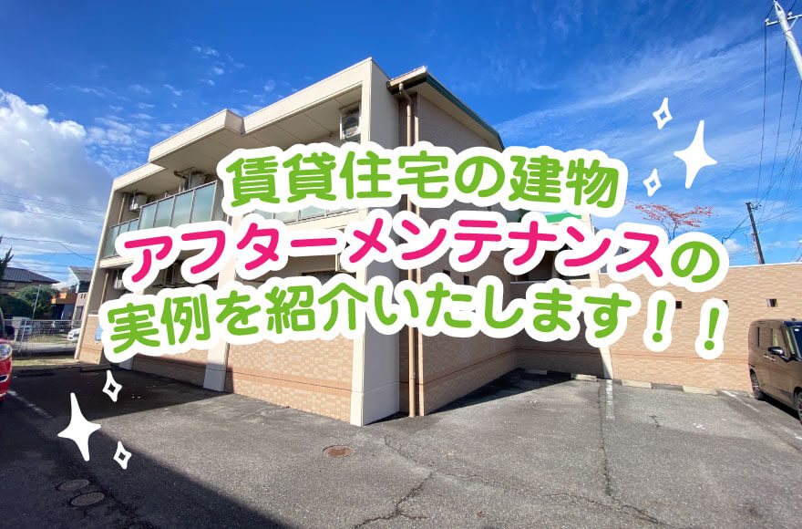 賃貸住宅の建物アフターメンテナンスの実例を紹介いた...