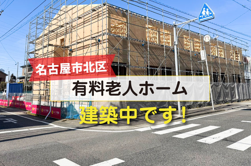 名古屋市北区　有料老人ホーム　建築中です！