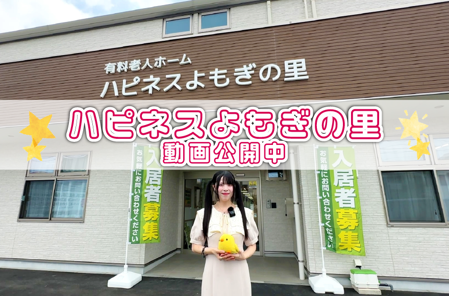 【とちカツTV】ハピネスよもぎの里さんに取材に行っ...