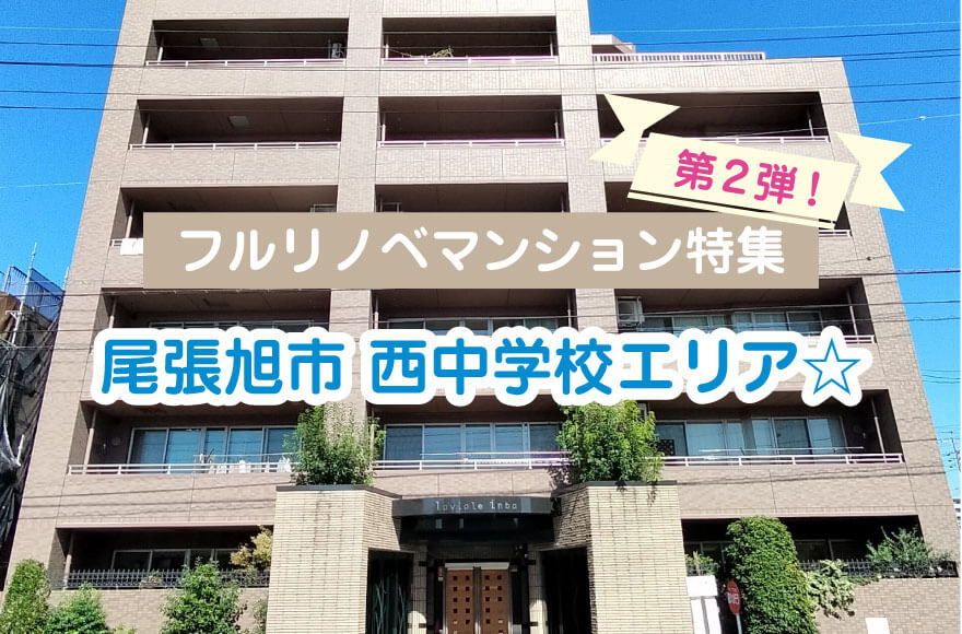 フルリノベマンション特集第2弾! 尾張旭市 西中学...