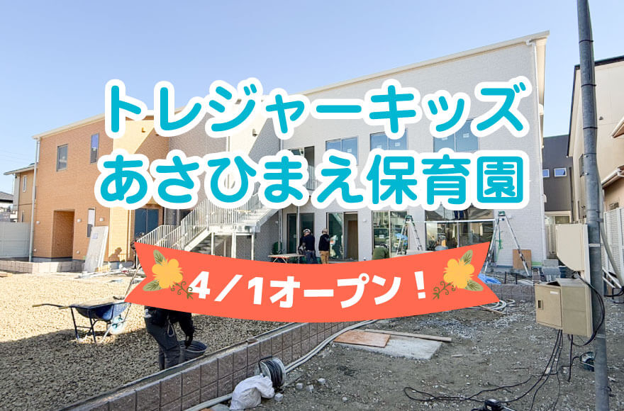 トレジャーキッズあさひまえ保育園 4/1オープン!