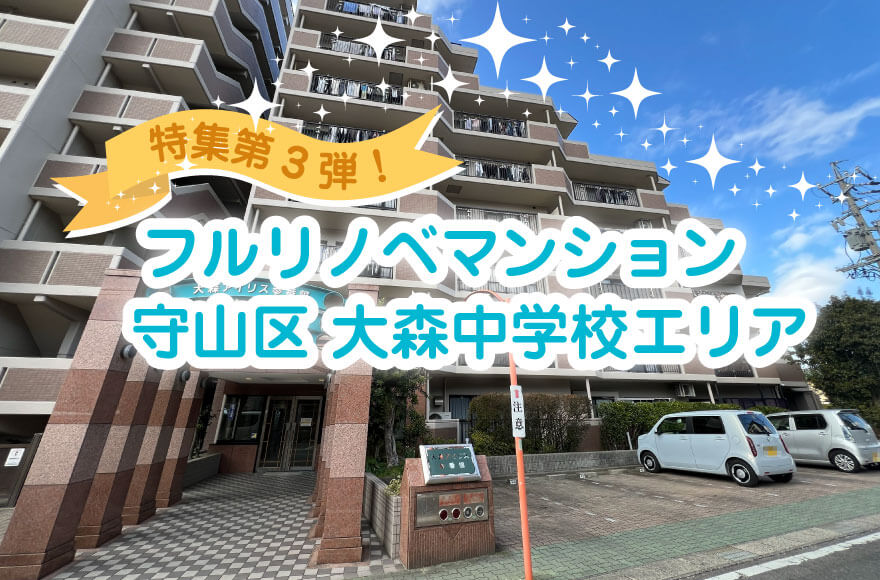 フルリノベマンション特集第3弾！　守山区 大森中学...