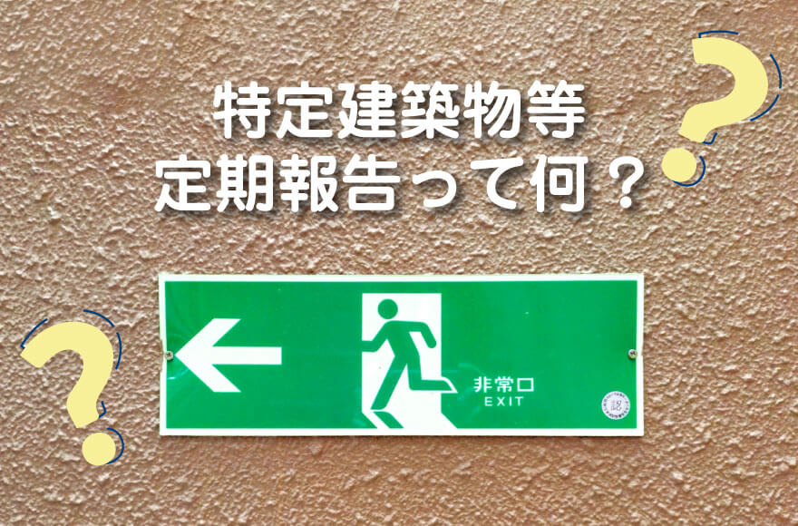 特定建築物等定期報告って何？