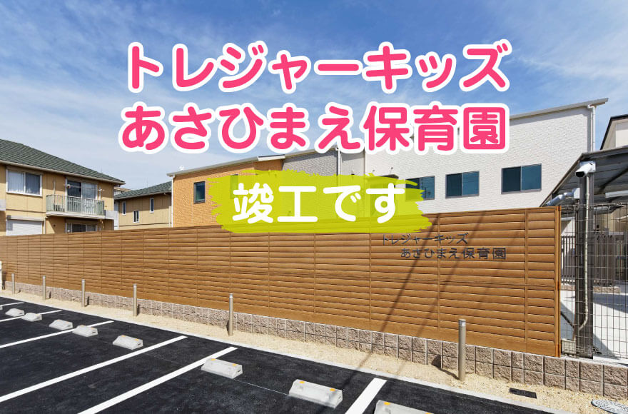 トレジャーキッズあさひまえ保育園　竣工です