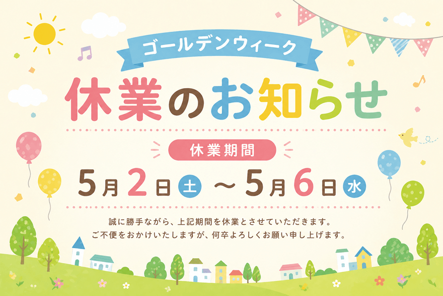 ゴールデンウィーク休業のお知らせ