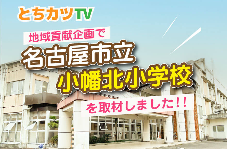 【とちカツTV】地域貢献企画で、名古屋市立小幡北小...
