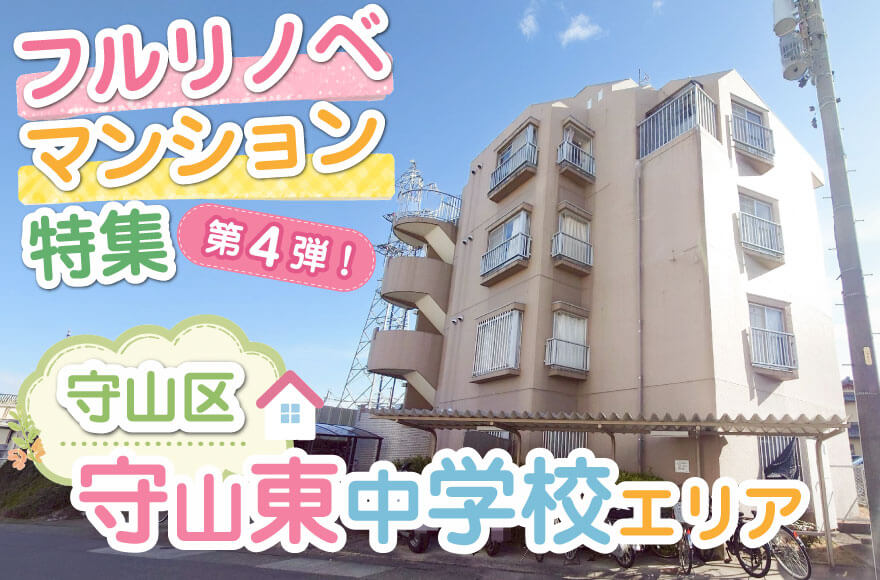 フルリノベマンション特集第４弾！　守山区 守山東中...