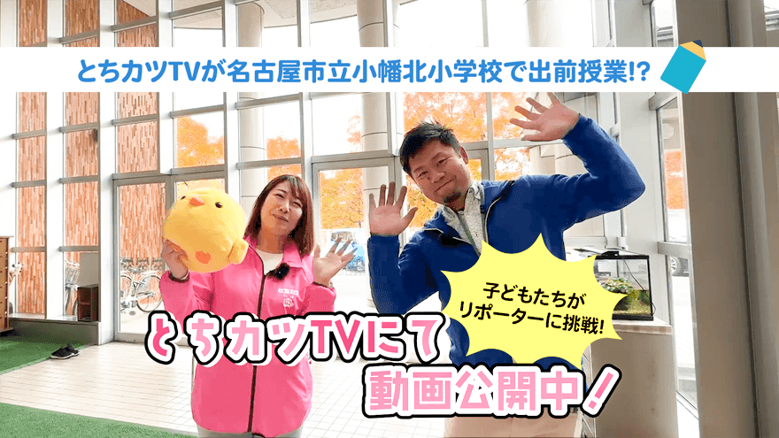 【とちカツTV】地域貢献企画で、名古屋市立小幡北小...