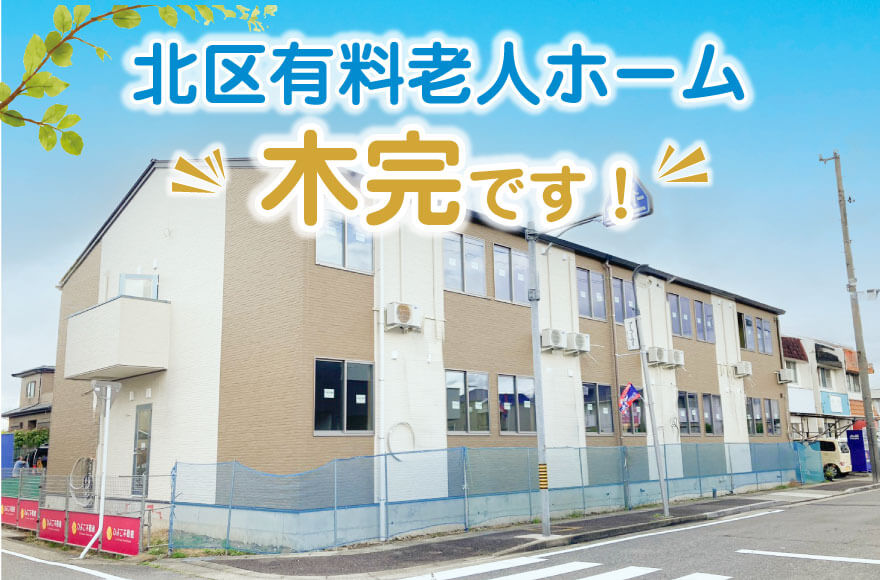 北区有料老人ホーム 木完です!