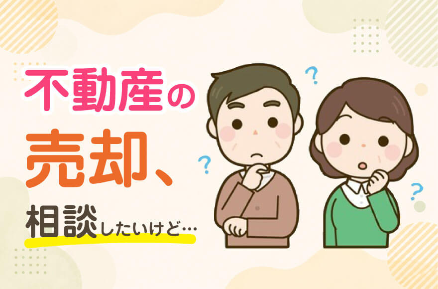 不動産の売却、相談したいけど…
