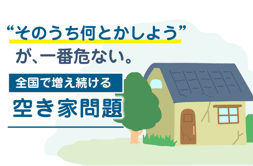 “そのうち何とかしよう”が、一番危ない。全国で増え...