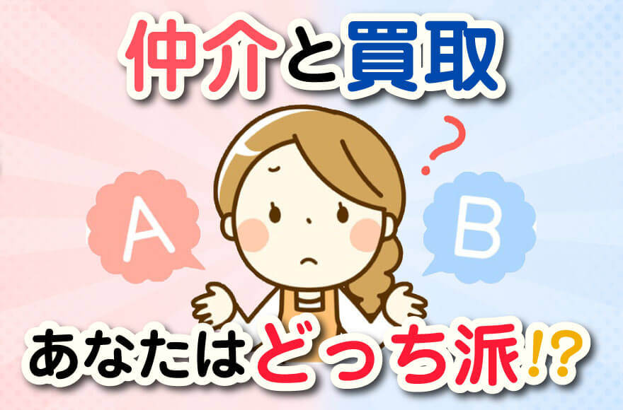 仲介と買取　あなたはどっち派！？