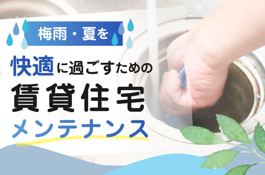 梅雨・夏を快適に過ごすための賃貸住宅メンテナンス